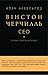 Winston Churchill, CEO: 25 Lessons for Bold Business Leaders