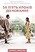 За п’ять кроків до кохання (Ukrainian Edition)