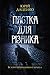 Пастка для різника (Історії провінційного хірурга)