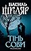 Тінь сови by Василь Шкляр
