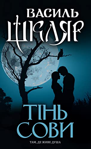 Тінь сови (Ukrainian Edition)