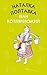Наталка Полтавка. Москаль-чарівник (Ukrainian Edition)