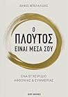 Ο πλούτος είναι μ...