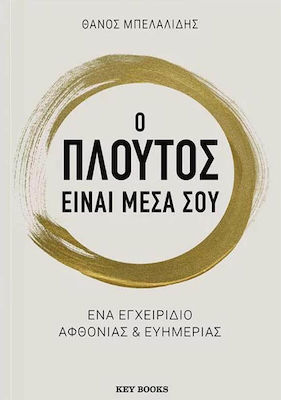 Ο πλούτος είναι μέσα σου (Paperback)