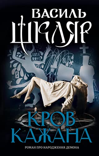 Кров кажана (Ukrainian Edition)