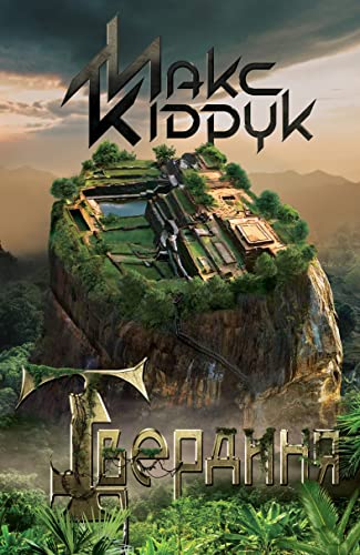 Твердиня (Ukrainian Edition)