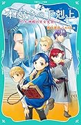 【TOジュニア文庫】本好きの下剋上　第二部　神殿の巫女見習い１