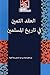 ‫العقد الثمين في تاريخ المسلمين‬ (Arabic Edition)