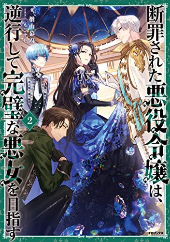 断罪された悪役令嬢は、逆行して完璧な悪女を目指す2【電子書籍限定書き下ろしSS付き】 (Celicaノベルス) (Japanese Edition)