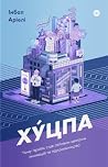 Хуцпа