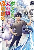 魔王になったので、ダンジョン造って人外娘とほのぼのする 13