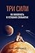 ТРИ СИЛИ "THREE FORCES"