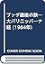 ブッダ最後の旅―大パリニッバーナ経 (1984年)