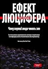 Ефект Люцифера: Ч...