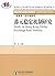 国际问题与港澳台问题研究·港澳珠三角区域研究：港元稳定...