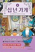 십 년 가게 4 : 수수께끼를 풀어 드립니다