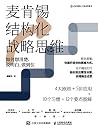 麦肯锡结构化战略思维:如何想清楚、...