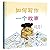 How to Write A Story (Hardcover) (Chinese Edition)