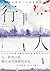 行人：你和我的心究竟相通到哪裡？夏目漱石探究人心的思想...