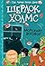 Шерлок Холмс: Морският договор