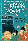 Шерлок Холмс: Мор...