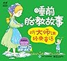 睡前胎教故事——听大师讲经典童话