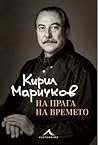 На прага на времето