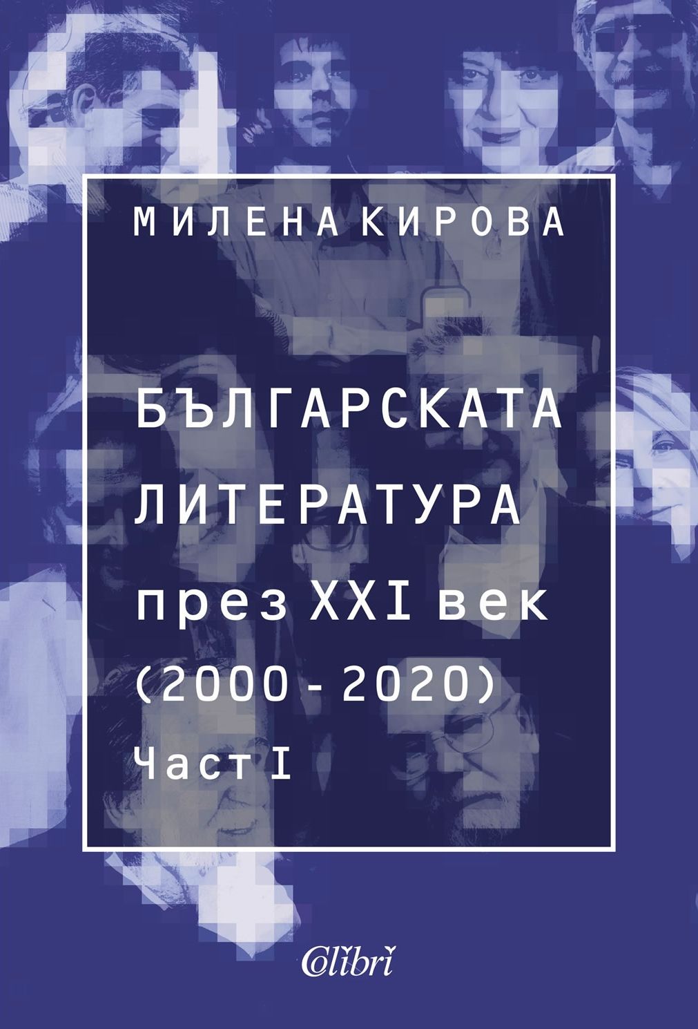 Българската литература през XXI век (2000 - 2020). Част I