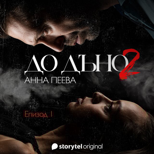До дъно S02 (Audiobook)