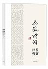 中国文学名家名作鉴赏辞典系列:秦观诗词鉴赏辞典