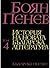 История на новата българска литература, том 4