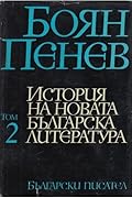 История на новата българска литература, том 2