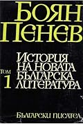 История на новата българска литература, том 1