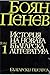 История на новата българска...