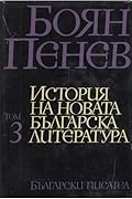 История на новата българска литература, том 3