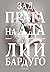 Зад прага на ада (Алекс Стърн, #2)