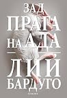Зад прага на ада