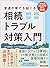 相続法2020年施行に対応 普通の家でも起こる相続トラブル対策入門 by エッサム