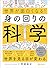 身の回りの科学 (世界が面白くなる！)———世界は科学でしか解明できない (Japanese Edition)