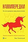 Наввипередки. Як стати єдинорогом серед океану віслюків (Ukrainian Edition) Наввипередки. Як стати єдинорогом серед океану віслюків (Ukrainian Edition)