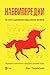 Наввипередки. Як стати єдинорогом серед океану віслюків (Ukrainian Edition)