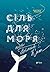 Сіль для моря або Білий кит (Ukrainian Edition)