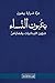 ‫بعيون النّساء‬ by عزة شرارة بيضون