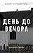 День до вечора