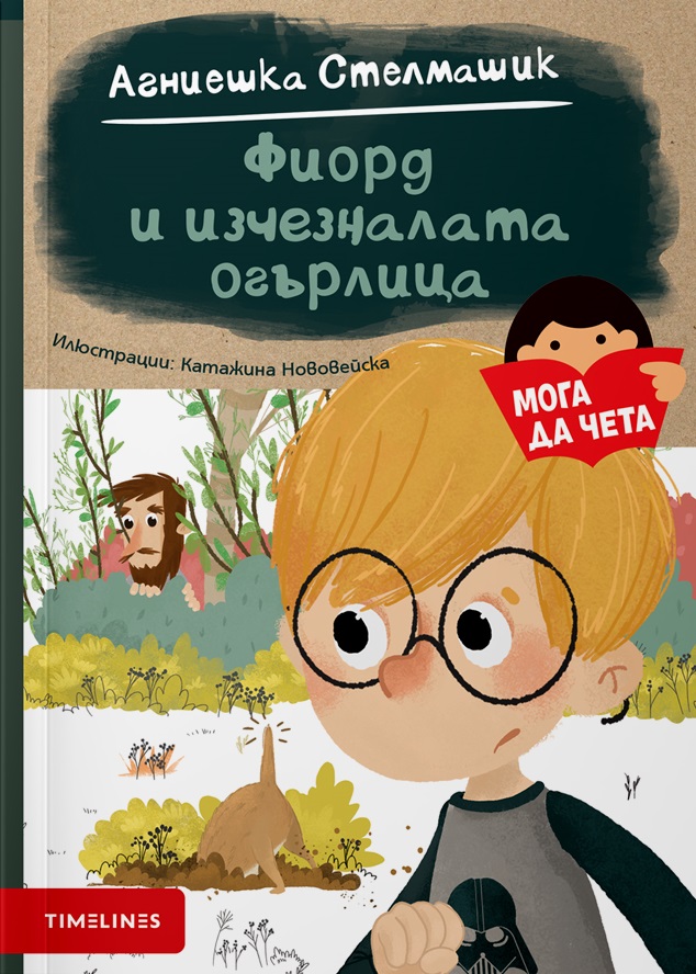 Фиорд и изчезналата огърлица (Paperback)