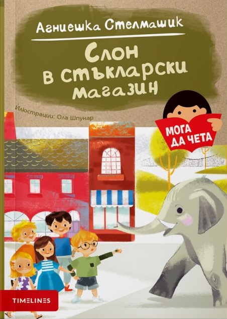 Слон в стъкларски магазин (Paperback)