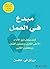 ‫مبدع في العمل: كيف يفعل ذوو الأداء الأعلى القليل ويعملون أفضل ويحققون الكثير‬ (Arabic Edition)