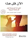 ‫الآن قل هذا: المفردات الصحيحة لحل كل معضلة تربوية‬ (Arabic Edition)