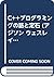 C++プログラミングの筋と定石 (アジソン ウェスレイ・トッパン情報科学シリーズ)