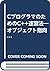 CプログラマのためのC++速習法―オブジェクト指向入門